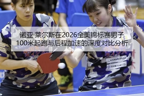 诺亚·莱尔斯在2026全美锦标赛男子100米起跑与后程加速的深度对比分析